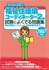 ［表紙］2007年版　らくらく突破　福祉住環境コーディネーター2級 試験によくでる問題集