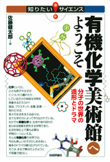 ［表紙］有機化学美術館へようこそ――分子の世界の造形とドラマ