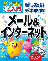 ［表紙］ぜったいデキます！　メール＆インターネット　ウィンドウズ　ビスタ対応