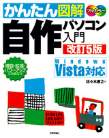 ［表紙］かんたん図解 自作パソコン入門　改訂5版