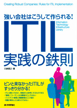 ［表紙］強い会社はこうして作られる！−ITIL実践の鉄則