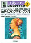 ［表紙］豆蔵セミナーライブオンテキスト（3）　Java・オブジェクト指向の壁を突破する　抽象化プログラミング入門