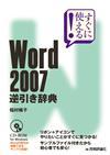 ［表紙］すぐに使える！　Word 2007 逆引き辞典