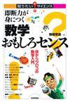 ［表紙］即断力が身につく 数学おもしろセンス ―目からウロコの数学入門―