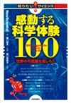 ［表紙］感動する科学体験100 ―世界の不思議を楽しもうー