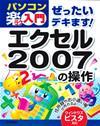 ［表紙］ぜったいデキます！　エクセル2007の操作