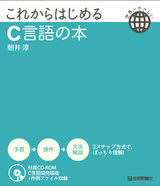 ［表紙］これからはじめるC言語の本