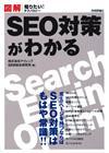 ［表紙］図解SEO対策がわかる