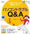 ［表紙］いますぐなんとか解決したい！　パソコントラブル