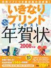 ［表紙］いきなりプリントすぐポストらくらく年賀状 2008年版