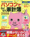 ［表紙］パソコンでらくらく家計簿2008