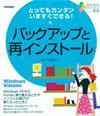 ［表紙］とってもカンタン いますぐできる！ バックアップと再インストール Windows Vista対応