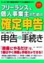 フリーランス＆個人事業主のための「確定申告」―はじめての申告＆かんたん手続き―