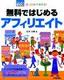 ぜったいデキます！　無料ではじめる　アフィリエイト