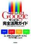 今すぐ使える　Googleサービス活用ガイド