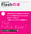 これからはじめる　Flashの本