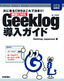 無償CMS Geeklog導入ガイド