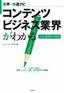 コンテンツビジネス業界がわかる