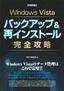 Windows Vista　バックアップ＆再インストール　完全攻略