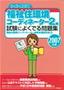 2007年版　らくらく突破　福祉住環境コーディネーター2級 試験によくでる問題集