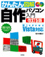 かんたん図解 自作パソコン入門　改訂5版