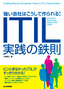 強い会社はこうして作られる！−ITIL実践の鉄則