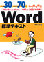 例題30＋演習問題70でしっかり学ぶ　Word標準テキスト　Windows Vista/Office2007対応版