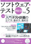 ［表紙］ソフトウェア・<wbr>テスト PRESS Vol.5