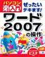 ぜったいデキます ！ ワード 2007の操作