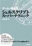 ゲームで極める シェルスクリプトスーパーテクニック