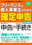 フリーランス＆個人事業主のための「確定申告」 改訂新版