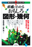 直感でわかる おもしろ図形・幾何