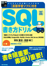 改訂新版　反復学習ソフト付き SQL書き方ドリル