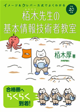 ［表紙］平成20年度　イメージ＆クレバー方式でよくわかる 栢木先生の基本情報技術者教室