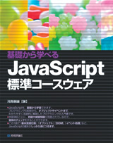 ［表紙］基礎から学べる　JavaScript標準コースウェア