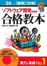 ［表紙］平成20年度【春期】【秋期】 ソフトウェア開発技術者 合格教本