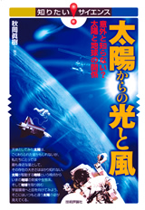 ［表紙］太陽からの光と風――意外と知らない？太陽と地球の関係