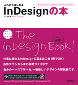 ［表紙］これからはじめるInDesignの本