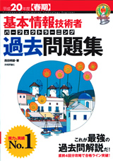 ［表紙］平成20年度 【春期】 基本情報技術者パーフェクトラーニング過去問題集