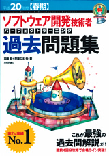 ［表紙］平成20年度 【春期】ソフトウェア開発技術者 パーフェクトラーニング過去問題集