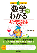 ［表紙］数学がわかる