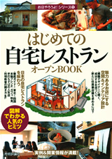 ［表紙］はじめての「自宅レストラン」オープンBOOK