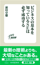 ［表紙］ビジネスの基本を知っているSEは必ず成功する