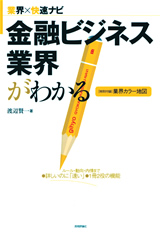 ［表紙］金融ビジネス業界がわかる