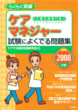 ［表紙］2008年版　らくらく突破　ケアマネジャー　試験によくでる問題集