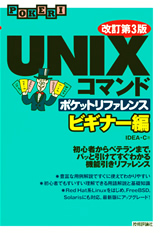 ［表紙］［改訂第3版］UNIXコマンドポケットリファレンス　ビギナー編