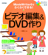 ［表紙］かんたんパソコン生活 ビデオ編集＆DVD作り