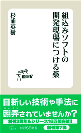 ［表紙］組込みソフトの開発現場につける薬