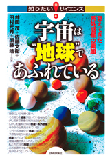 ［表紙］宇宙は“地球”であふれている ―見えてきた系外惑星の素顔―