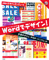 ［表紙］Wordでデザイン！　お店のチラシ・POP・パンフレット